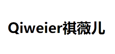 祺薇儿是什么牌子_祺薇儿品牌怎么样?