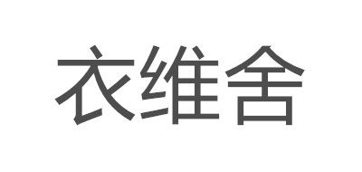衣维舍是什么牌子_衣维舍品牌怎么样?