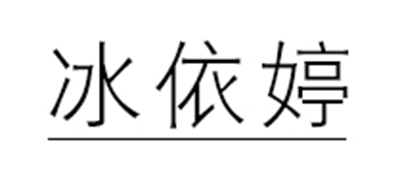 冰依婷是什么牌子_冰依婷品牌怎么样?