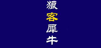 狼客犀牛是什么牌子_狼客犀牛品牌怎么样?