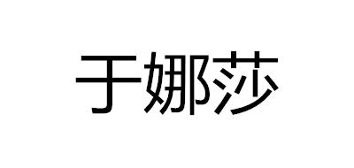 于娜莎是什么牌子_于娜莎品牌怎么样?