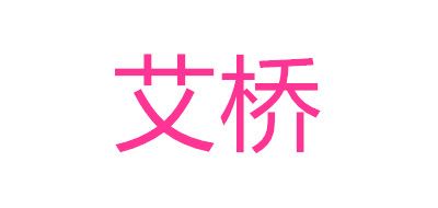 艾桥是什么牌子_艾桥品牌怎么样?