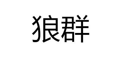 狼群是什么牌子_狼群品牌怎么样?