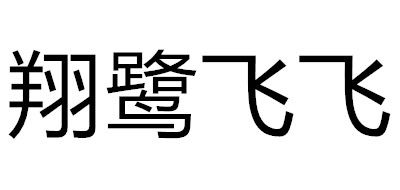 翔鹭飞飞是什么牌子_翔鹭飞飞品牌怎么样?