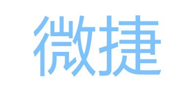 微捷是什么牌子_微捷品牌怎么样?