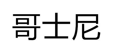 哥士尼是什么牌子_哥士尼品牌怎么样?