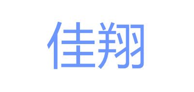 佳翔是什么牌子_佳翔品牌怎么样?