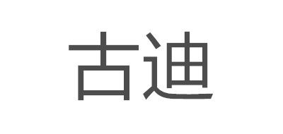 古迪是什么牌子_古迪品牌怎么样?