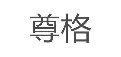 尊格是什么牌子_尊格品牌怎么样?