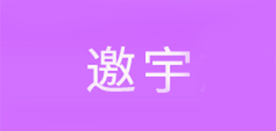 邀宇是什么牌子_邀宇品牌怎么样?