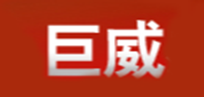 巨威是什么牌子_巨威品牌怎么样?