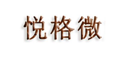 悦格微是什么牌子_悦格微品牌怎么样?