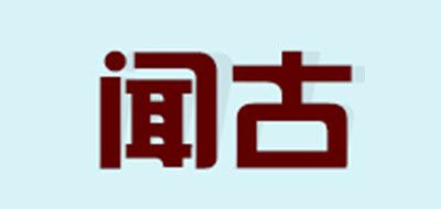 闻古是什么牌子_闻古品牌怎么样?