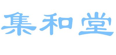 集和堂是什么牌子_集和堂品牌怎么样?