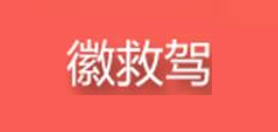 徽救驾是什么牌子_徽救驾品牌怎么样?