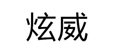 炫威是什么牌子_炫威品牌怎么样?