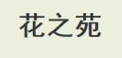 花之苑是什么牌子_花之苑品牌怎么样?