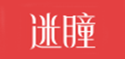 迷瞳是什么牌子_迷瞳品牌怎么样?