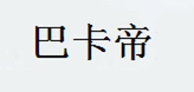 巴卡帝是什么牌子_巴卡帝品牌怎么样?