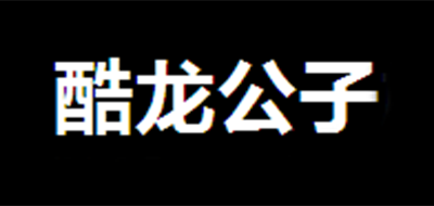 酷龙公子是什么牌子_酷龙公子品牌怎么样?