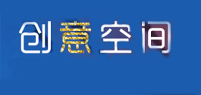 创意空间是什么牌子_创意空间品牌怎么样?