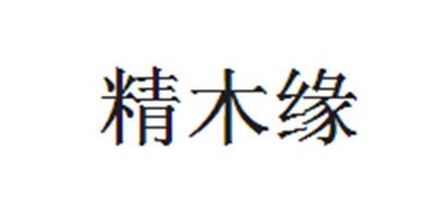精木缘是什么牌子_精木缘品牌怎么样?