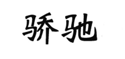 骄驰是什么牌子_骄驰品牌怎么样?