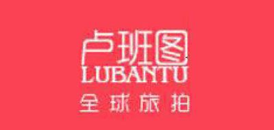 卢班图是什么牌子_卢班图品牌怎么样?