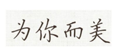 为你而美是什么牌子_为你而美品牌怎么样?