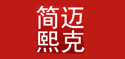 迈克简熙是什么牌子_迈克简熙品牌怎么样?