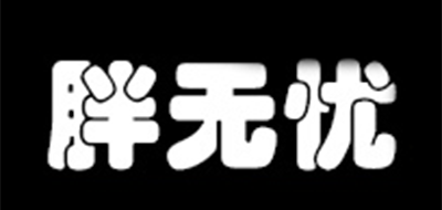 胖无忧是什么牌子_胖无忧品牌怎么样?