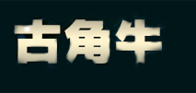 古角牛是什么牌子_古角牛品牌怎么样?