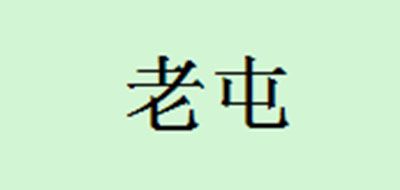老屯是什么牌子_老屯品牌怎么样?
