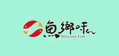 DELICIOUS FISH是什么牌子_鱼乡味品牌怎么样?