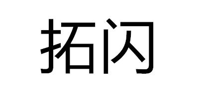 拓闪是什么牌子_拓闪品牌怎么样?