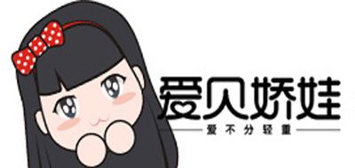 爱贝娇娃是什么牌子_爱贝娇娃品牌怎么样?