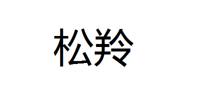 松羚是什么牌子_松羚品牌怎么样?