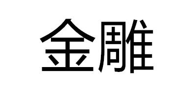 金雕是什么牌子_金雕品牌怎么样?