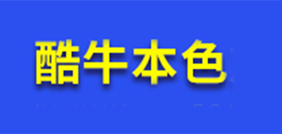 酷牛本色是什么牌子_酷牛本色品牌怎么样?