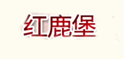 红鹿堡是什么牌子_红鹿堡品牌怎么样?