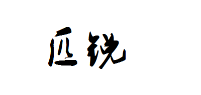 匹锐是什么牌子_匹锐品牌怎么样?