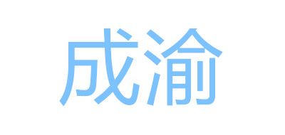 成渝是什么牌子_成渝品牌怎么样?