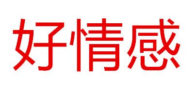 好情感是什么牌子_好情感品牌怎么样?