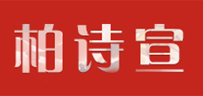 柏诗宣是什么牌子_柏诗宣品牌怎么样?