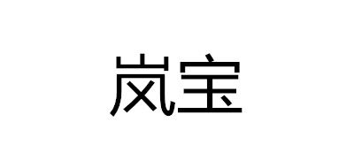 岚宝是什么牌子_岚宝品牌怎么样?