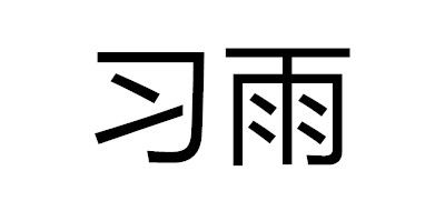 习雨是什么牌子_习雨品牌怎么样?