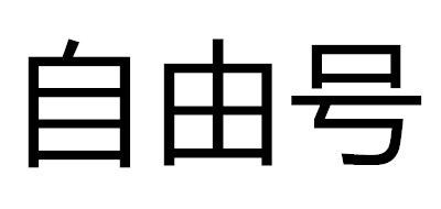 自由号是什么牌子_自由号品牌怎么样?