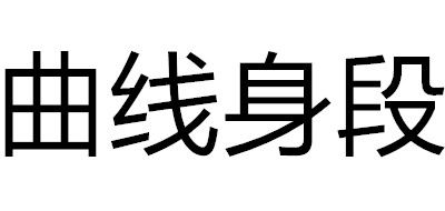 曲线身段是什么牌子_曲线身段品牌怎么样?