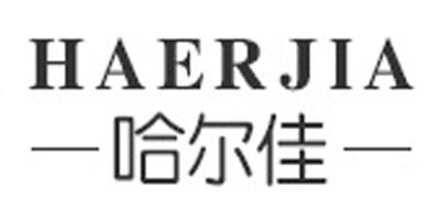 HAERJIA是什么牌子_哈尔佳品牌怎么样?