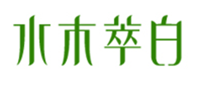 水木萃白是什么牌子_水木萃白品牌怎么样?